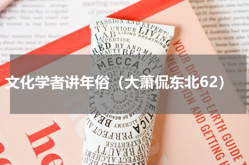 文化学者讲年俗（大萧侃东北62）