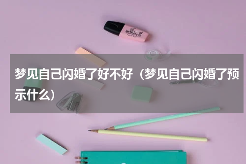 梦见自己闪婚了好不好（梦见自己闪婚了预示什么）