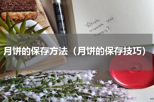 月饼的保存方法（月饼的保存技巧）