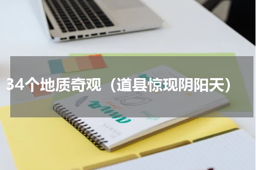 34个地质奇观（道县惊现阴阳天）