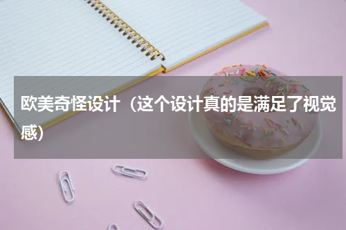 欧美奇怪设计（这个设计真的是满足了视觉感）