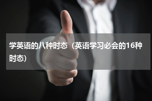 学英语的八种时态（英语学习必会的16种时态）