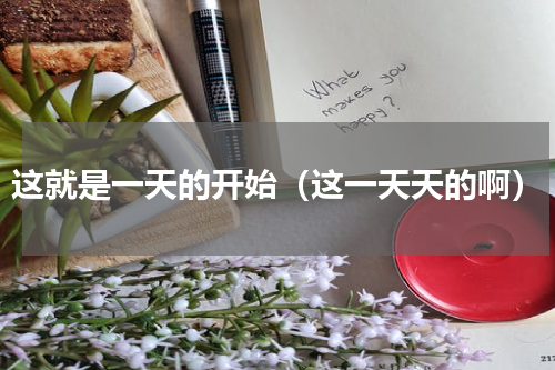 这就是一天的开始（这一天天的啊）