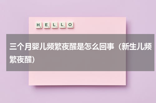 三个月婴儿频繁夜醒是怎么回事（新生儿频繁夜醒）