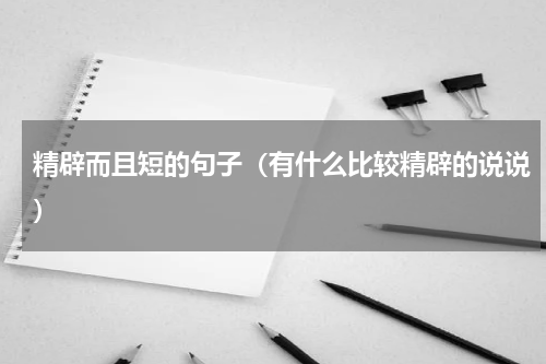 精辟而且短的句子（有什么比较精辟的说说）