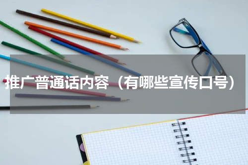 推广普通话内容（有哪些宣传口号）