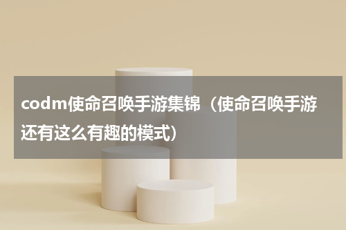 codm使命召唤手游集锦（使命召唤手游还有这么有趣的模式）