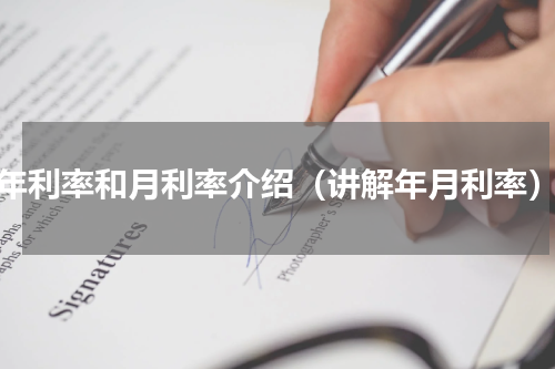 年利率和月利率介绍（讲解年月利率）