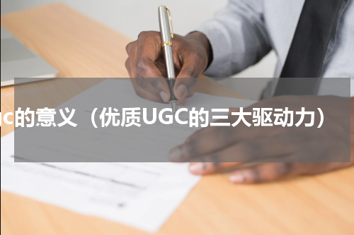 ugc的意义（优质UGC的三大驱动力）