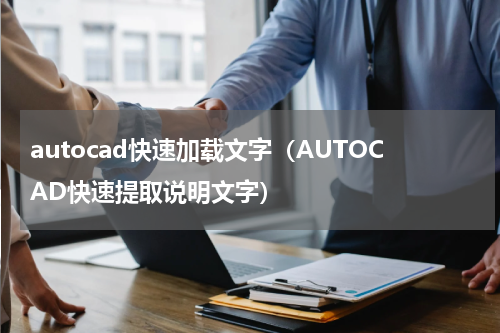 autocad快速加载文字（AUTOCAD快速提取说明文字）