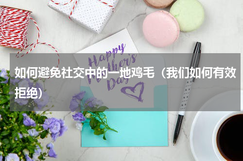 如何避免社交中的一地鸡毛（我们如何有效拒绝）