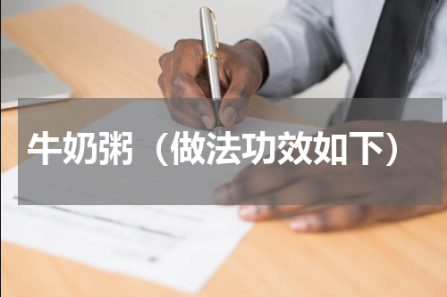 牛奶粥（做法功效如下）