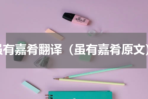 虽有嘉肴翻译（虽有嘉肴原文）