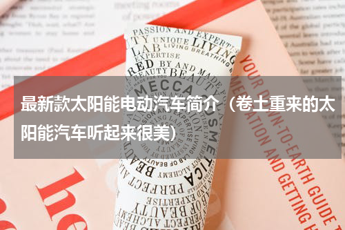 最新款太阳能电动汽车简介（卷土重来的太阳能汽车听起来很美）