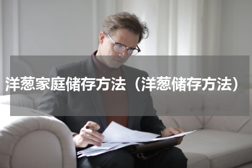 洋葱家庭储存方法（洋葱储存方法）