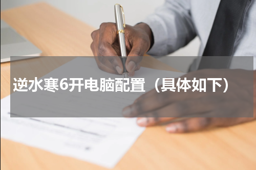 逆水寒6开电脑配置（具体如下）