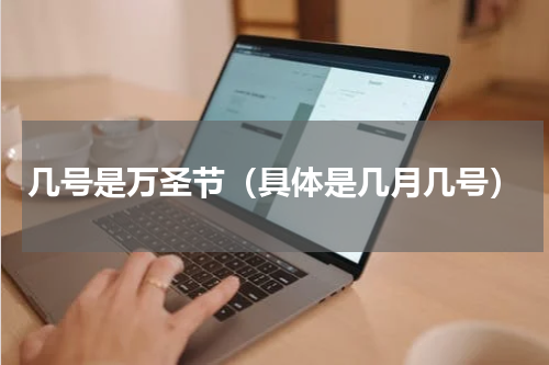 几号是万圣节（具体是几月几号）