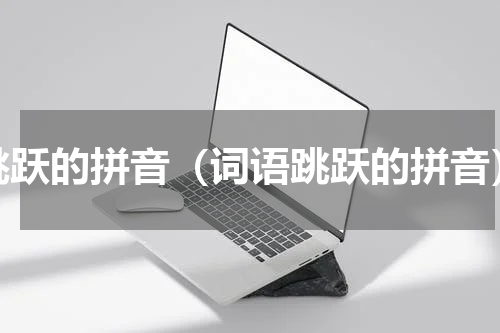 跳跃的拼音（词语跳跃的拼音）