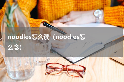noodles怎么读（noodles怎么念）