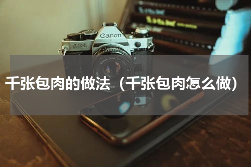 千张包肉的做法（千张包肉怎么做）