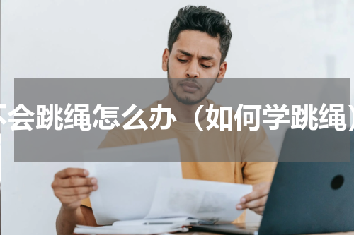不会跳绳怎么办（如何学跳绳）