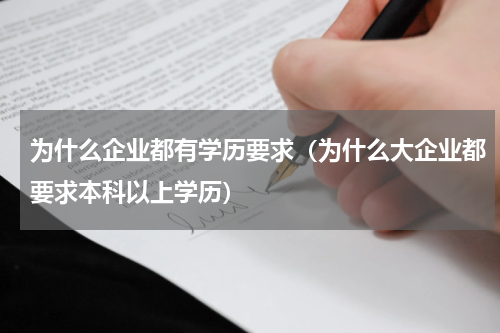 为什么企业都有学历要求（为什么大企业都要求本科以上学历）