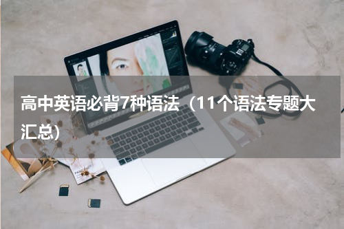 高中英语必背7种语法（11个语法专题大汇总）