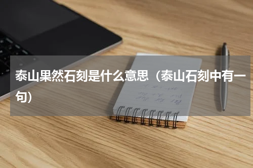 泰山果然石刻是什么意思（泰山石刻中有一句）