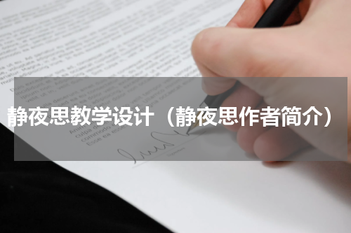 静夜思教学设计（静夜思作者简介）