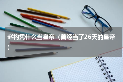 赵构凭什么当皇帝（曾经当了26天的皇帝）