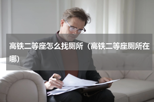 高铁二等座怎么找厕所（高铁二等座厕所在哪）