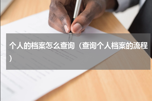 个人的档案怎么查询（查询个人档案的流程）