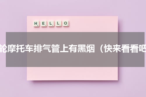三轮摩托车排气管上有黑烟（快来看看吧）