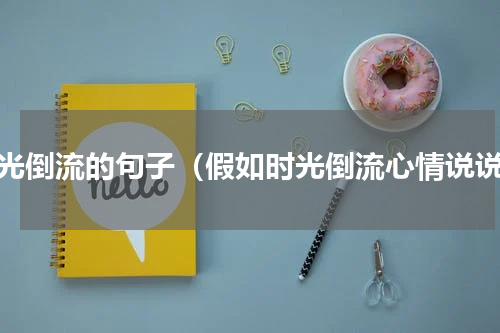 时光倒流的句子（假如时光倒流心情说说）
