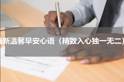 最新温馨早安心语（精致入心独一无二）