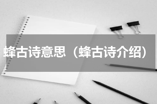 蜂古诗意思（蜂古诗介绍）