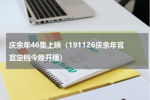 庆余年46集上映（191126庆余年官宣定档今晚开播）