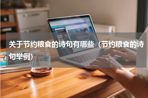 关于节约粮食的诗句有哪些（节约粮食的诗句举例）