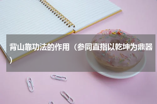 背山靠功法的作用（参同直指以乾坤为鼎器）