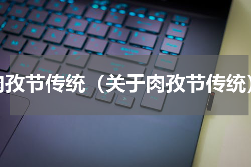 肉孜节传统（关于肉孜节传统）