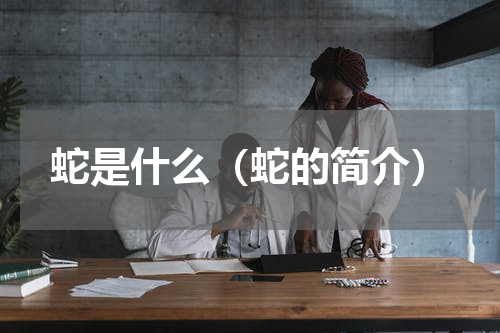 蛇是什么（蛇的简介）
