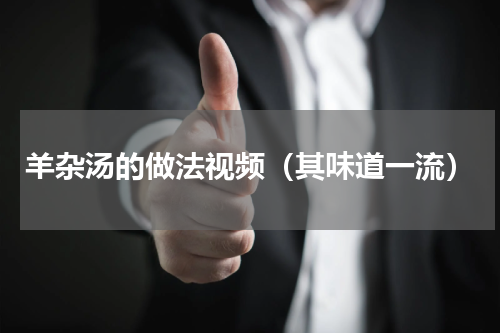 羊杂汤的做法视频（其味道一流）