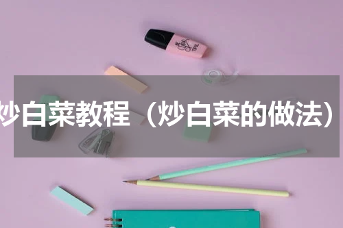 炒白菜教程（炒白菜的做法）