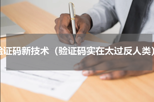 验证码新技术（验证码实在太过反人类）