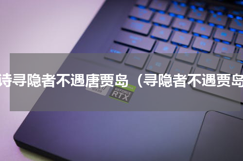 古诗寻隐者不遇唐贾岛（寻隐者不遇贾岛）
