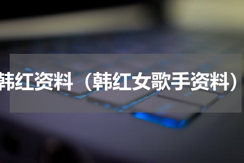 韩红资料（韩红女歌手资料）