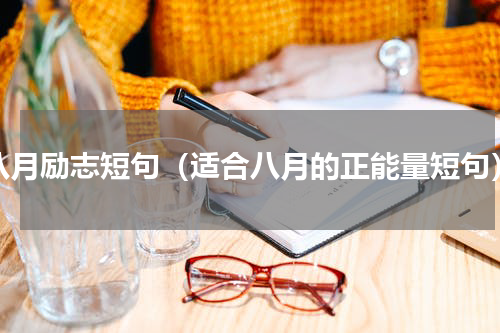 八月励志短句（适合八月的正能量短句）
