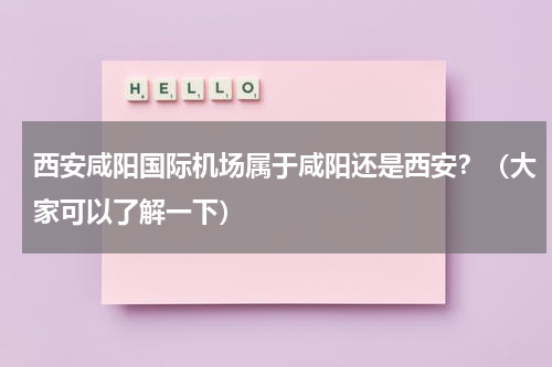 西安咸阳国际机场属于咸阳还是西安？（大家可以了解一下）