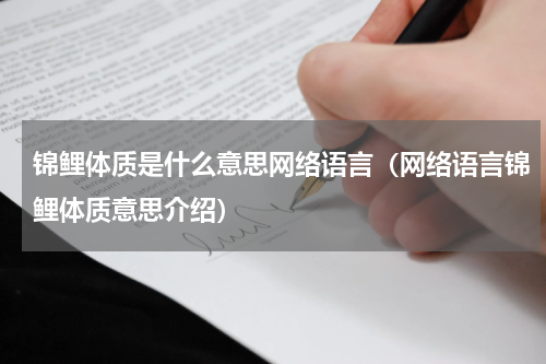 锦鲤体质是什么意思网络语言（网络语言锦鲤体质意思介绍）
