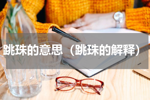 跳珠的意思（跳珠的解释）